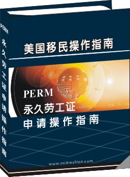 (PERM)永久勞工證申請操作指南